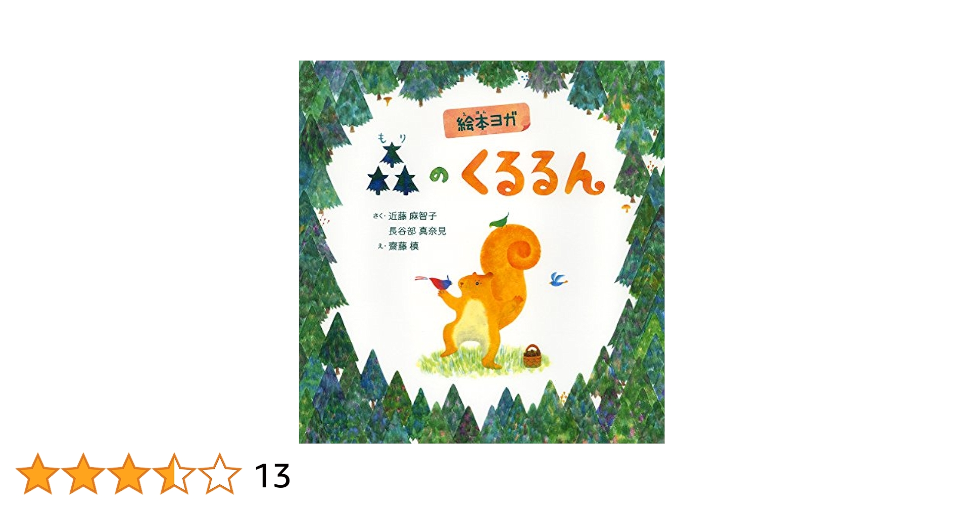 じゃんぐる象ちゃん 絵本 Amazon.co.jp: ぐるぐるちゃん かくれんぼ (福音館あかちゃんの